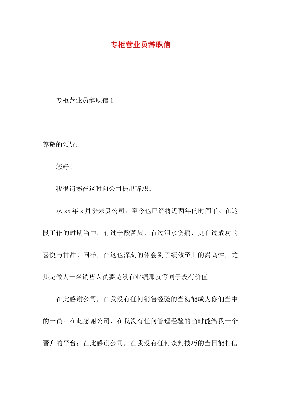 专柜营业员辞职信_第1页