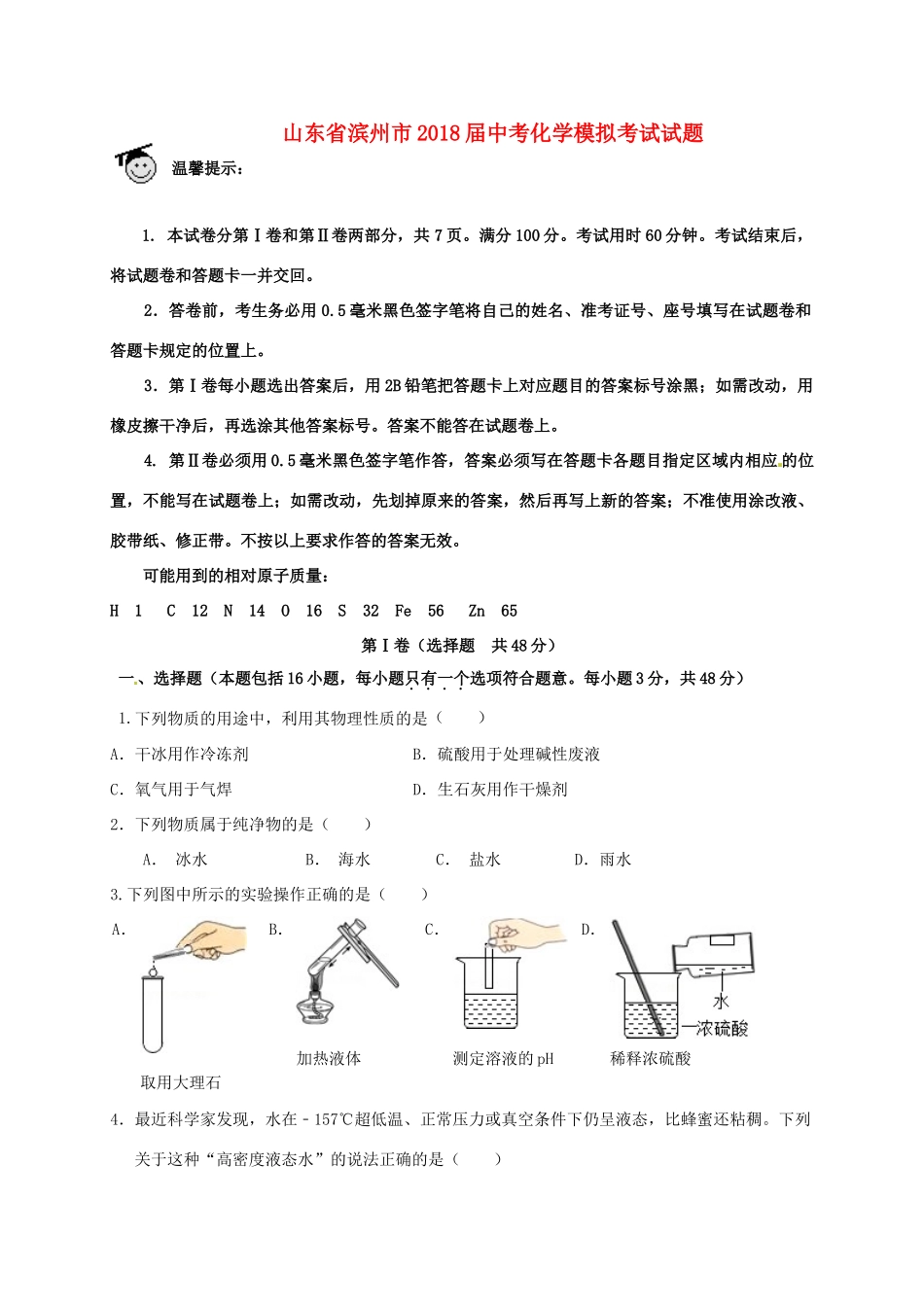 山东省滨州市中考化学模拟考试试卷试卷_第1页