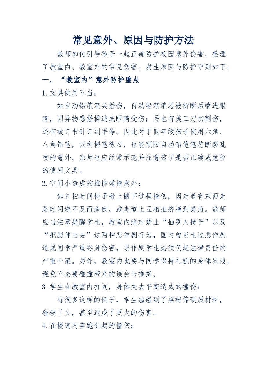 学生日常安全的教育和防护_第1页