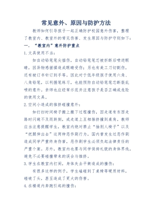 学生日常安全的教育和防护