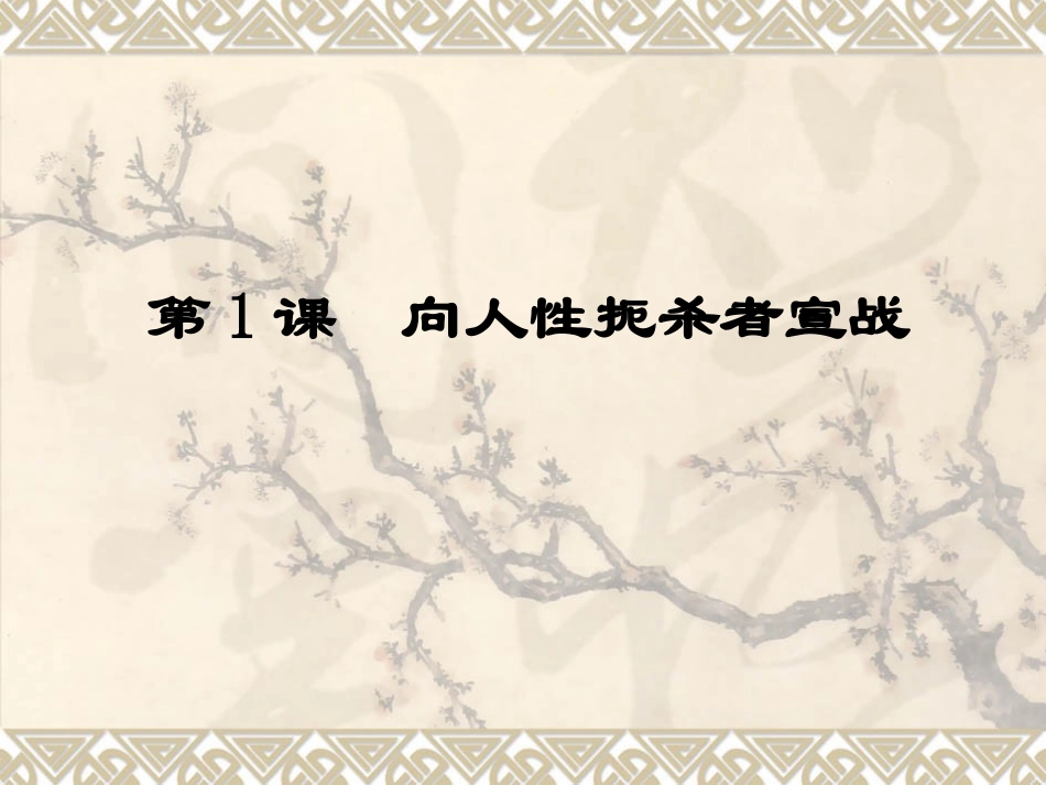 第1课向人性扼杀者宣战-(2)_第1页