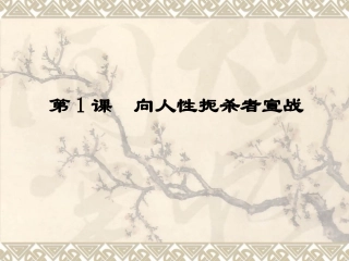 第1课向人性扼杀者宣战-(2)