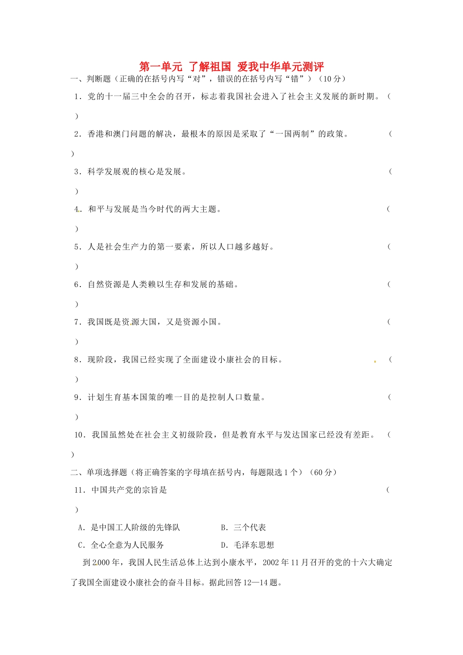 九年级政治全册 第一单元 了解祖国 爱我中华单元综合测评 新人教版试卷_第1页