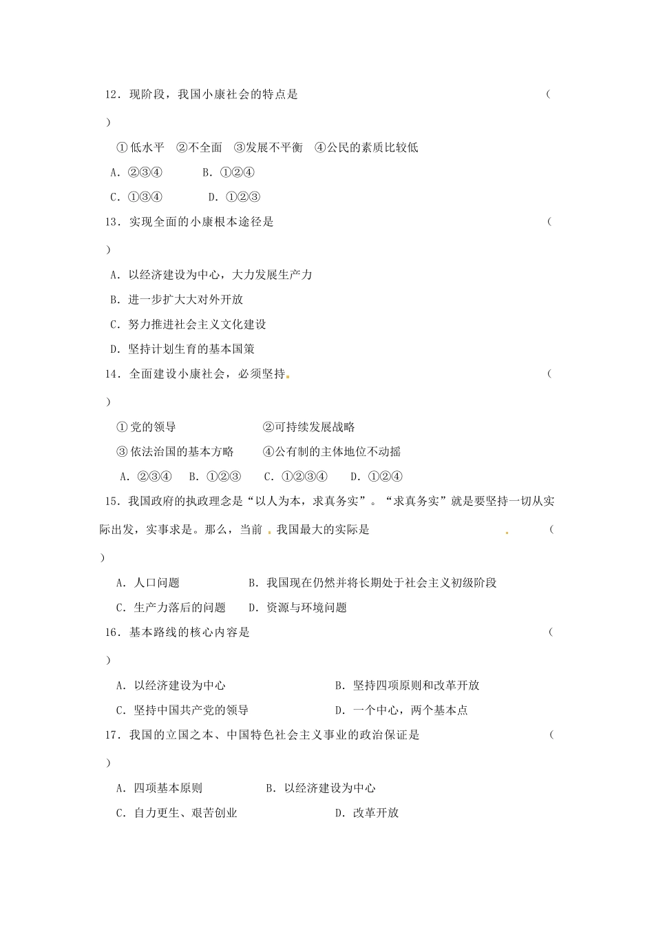 九年级政治全册 第一单元 了解祖国 爱我中华单元综合测评 新人教版试卷_第2页