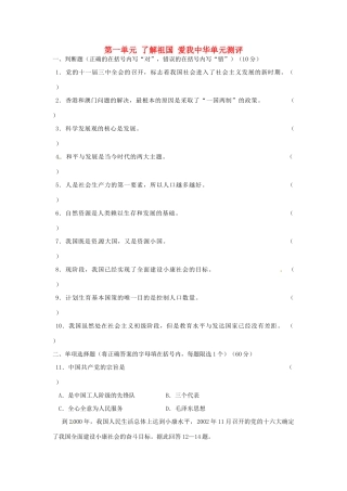 九年级政治全册 第一单元 了解祖国 爱我中华单元综合测评 新人教版试卷