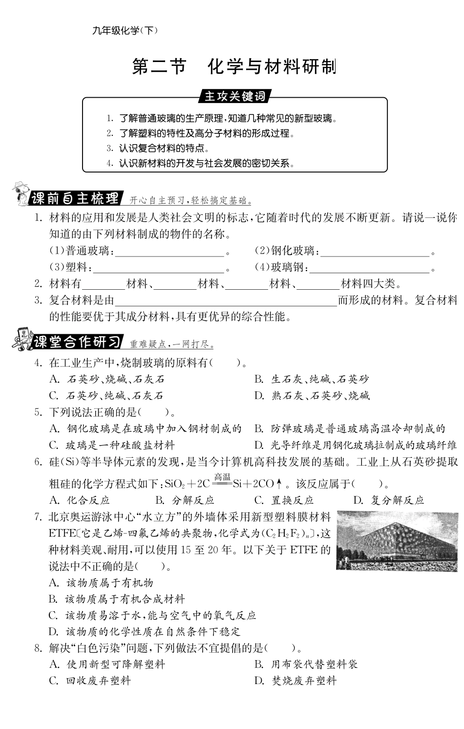 九年级化学全册 112 化学与材料研制测试卷(课前自主梳理课堂合作研习课后拓展探究，pdf)(新版)鲁教版试卷_第1页