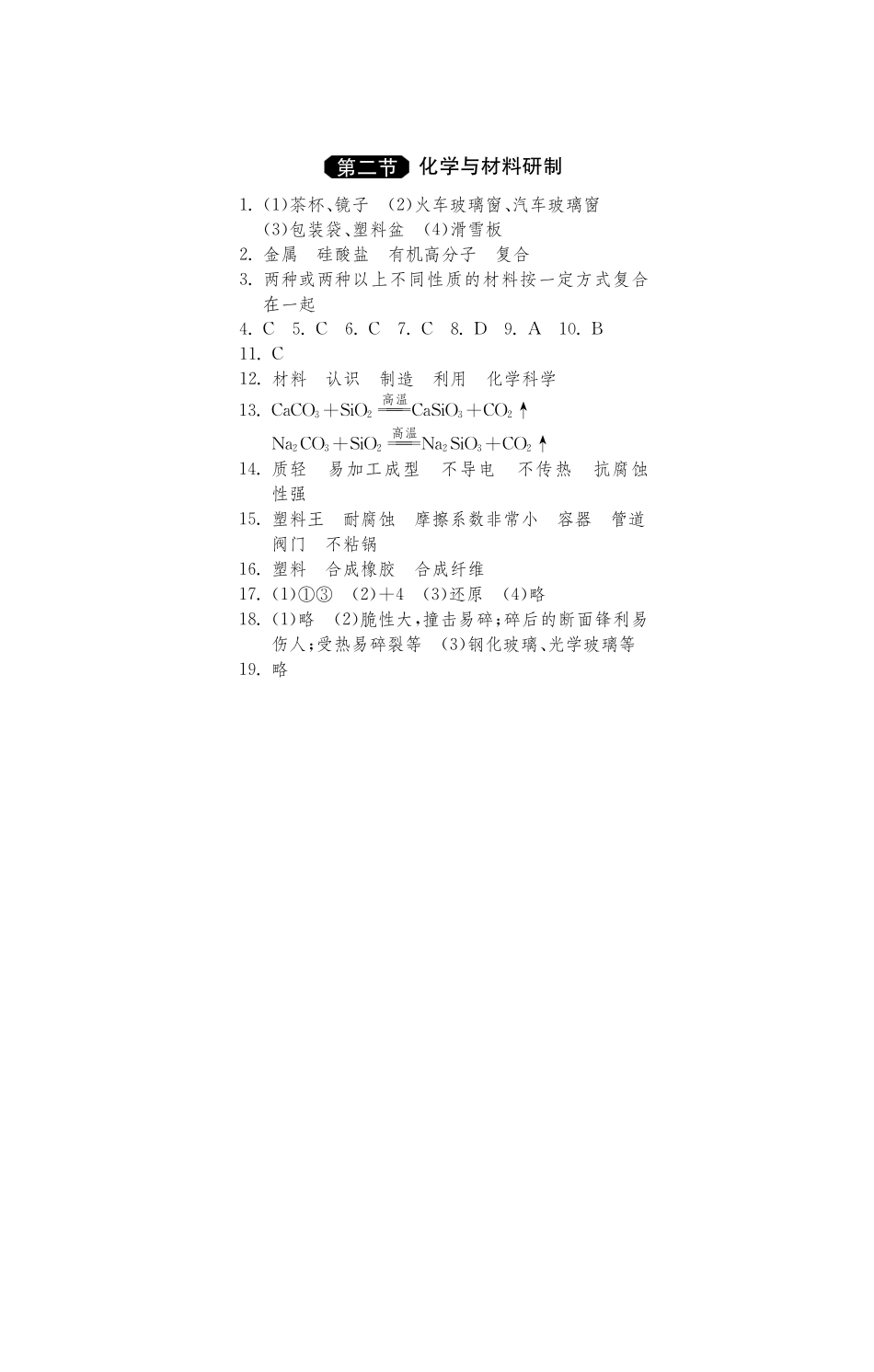 九年级化学全册 112 化学与材料研制测试卷(课前自主梳理课堂合作研习课后拓展探究，pdf)(新版)鲁教版试卷_第3页