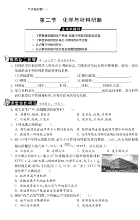 九年级化学全册 112 化学与材料研制测试卷(课前自主梳理课堂合作研习课后拓展探究，pdf)(新版)鲁教版试卷