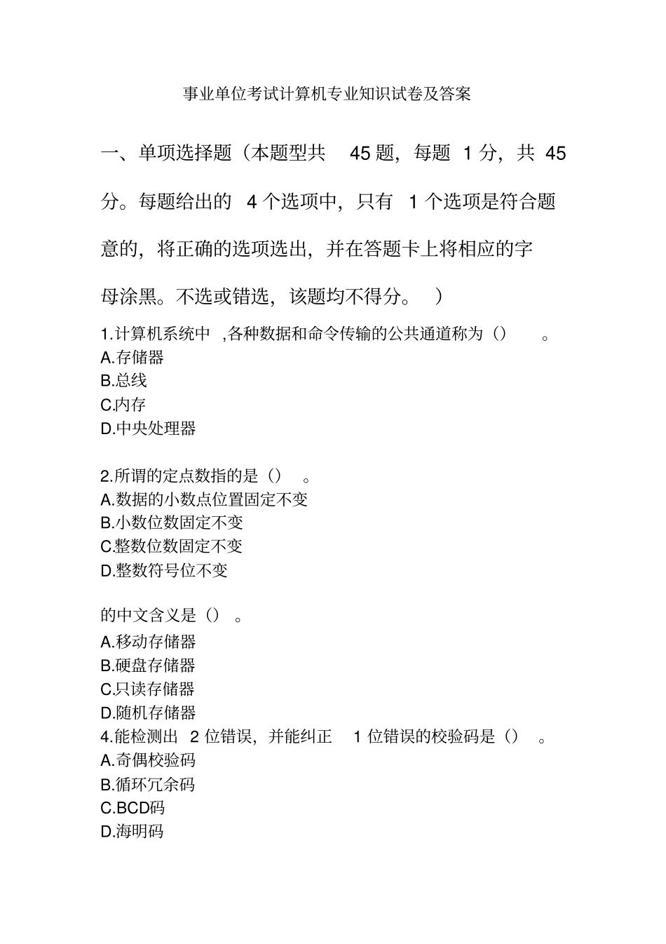 事业单位考试计算机专业知识试卷及答案_第1页