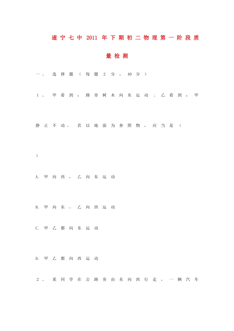 四川省遂宁七中八年级物理下学期第一阶段质量检测 教科版试卷_第1页