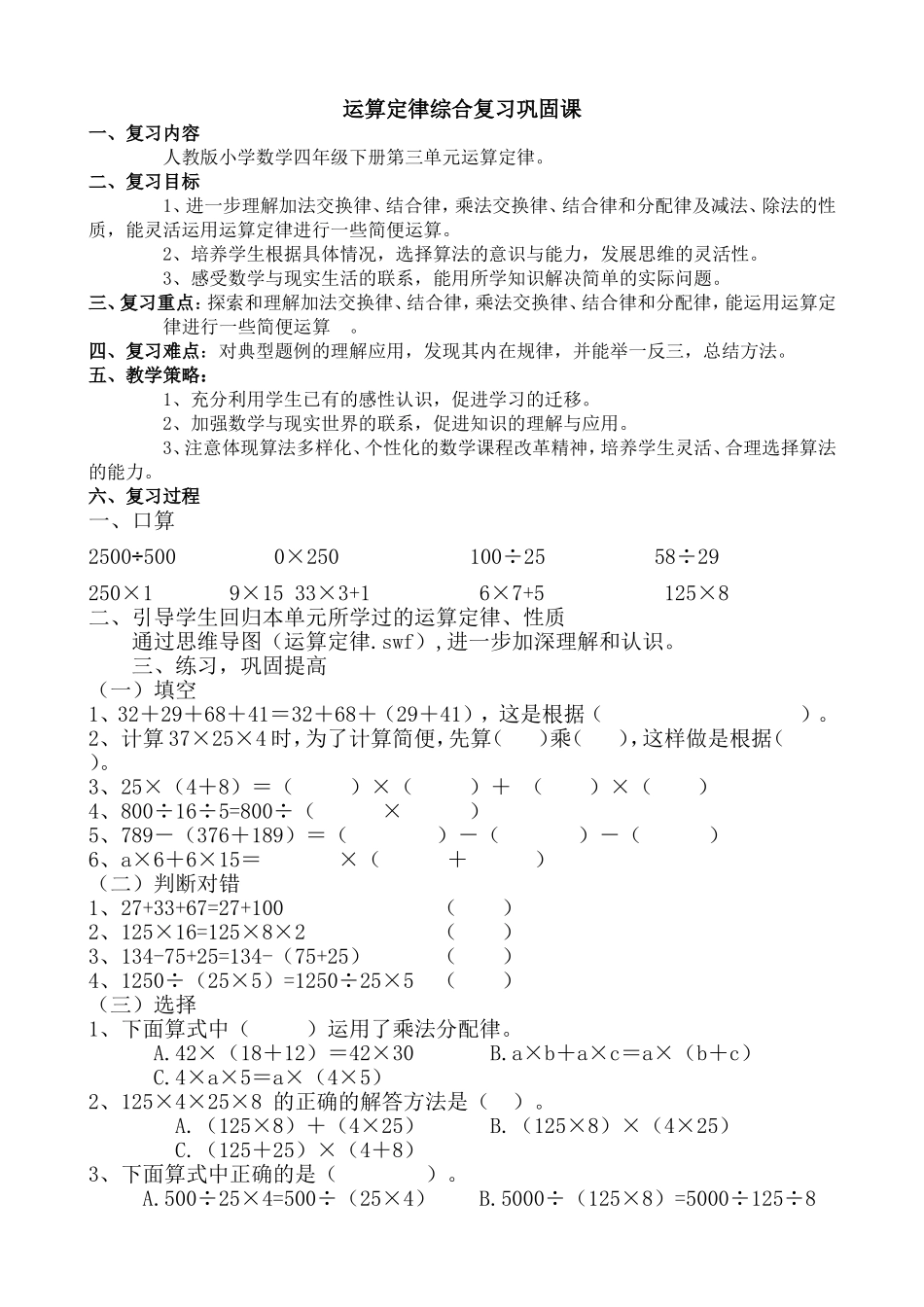 小学数学2011版本小学四年级运算定律综合复习巩固课_第1页