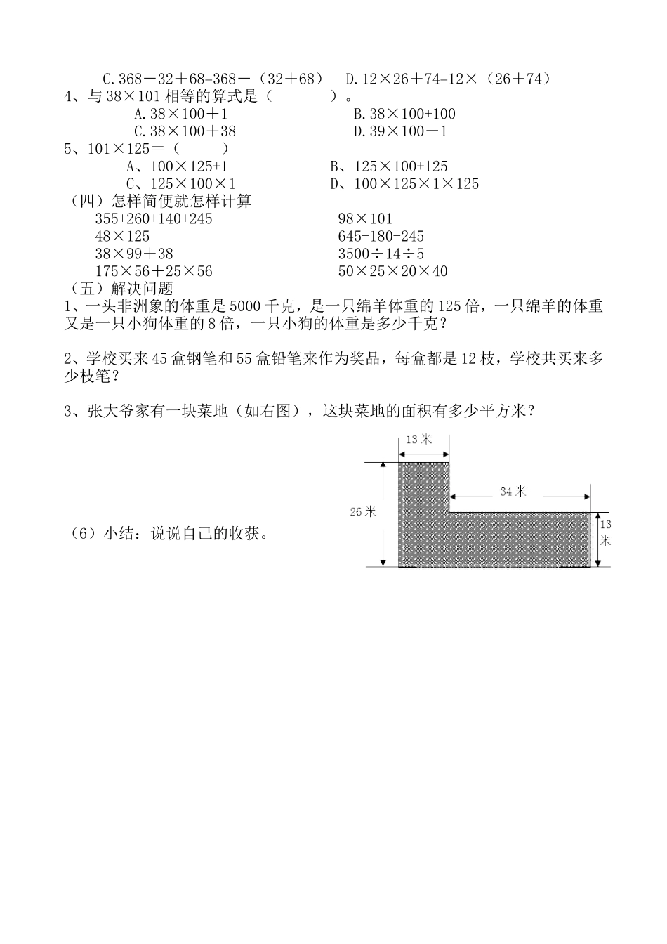 小学数学2011版本小学四年级运算定律综合复习巩固课_第2页
