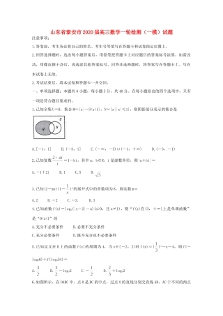 山东省泰安市高三数学一轮检测(一模)试卷