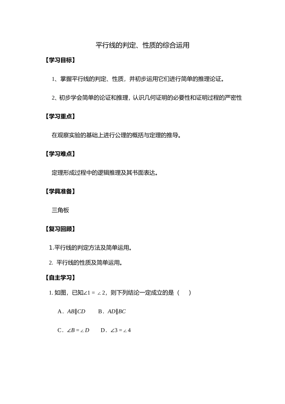 平行线的判定、性质的综合运用_第1页