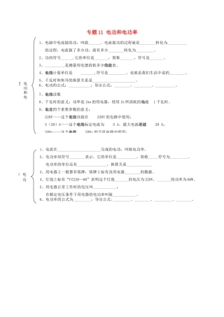 北京市中考物理总复习 专题11 电功和电功率知识点(无答案) 试题