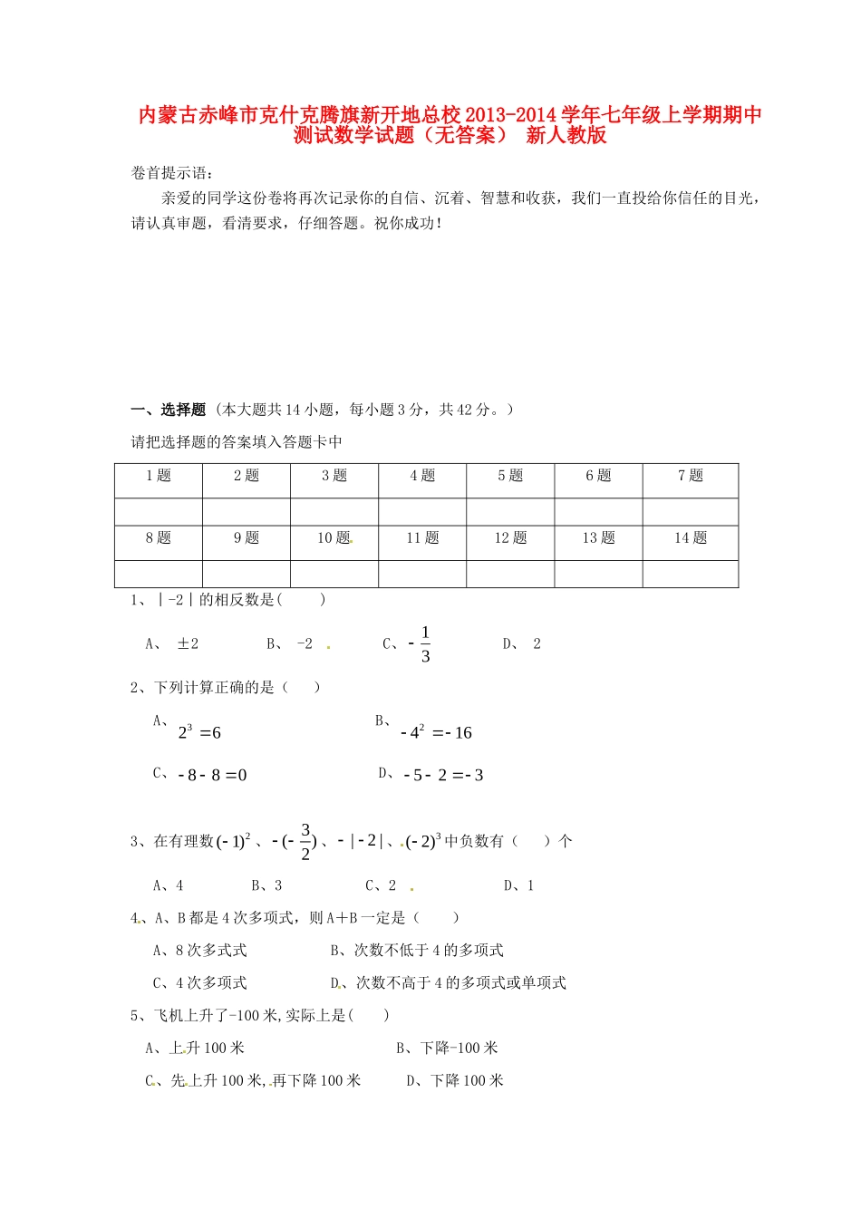 内蒙古赤峰市克什克腾旗新开地总校七年级数学上学期期中测试试题(无答案) 新人教版 试题_第1页