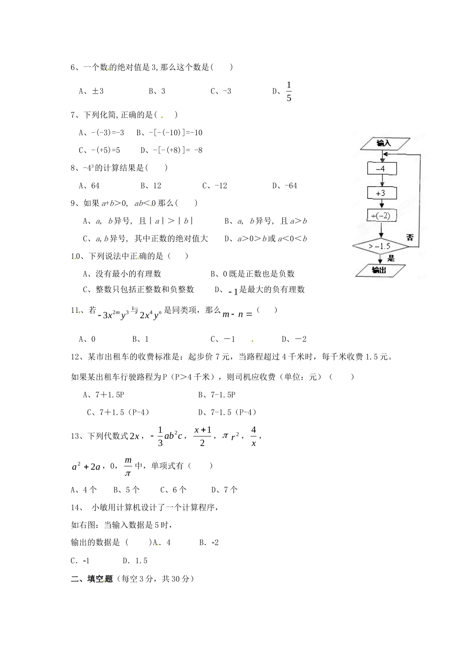 内蒙古赤峰市克什克腾旗新开地总校七年级数学上学期期中测试试题(无答案) 新人教版 试题_第2页