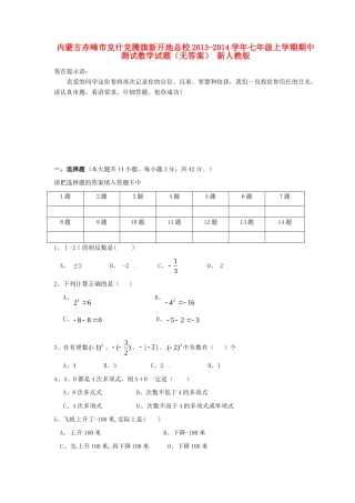 内蒙古赤峰市克什克腾旗新开地总校七年级数学上学期期中测试试题(无答案) 新人教版 试题