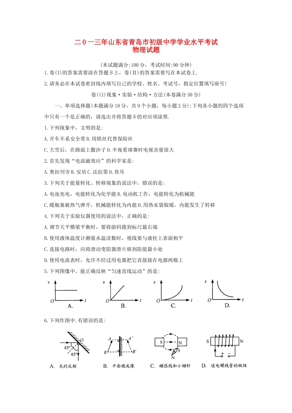 山东省青岛市中考物理真题试卷_第1页