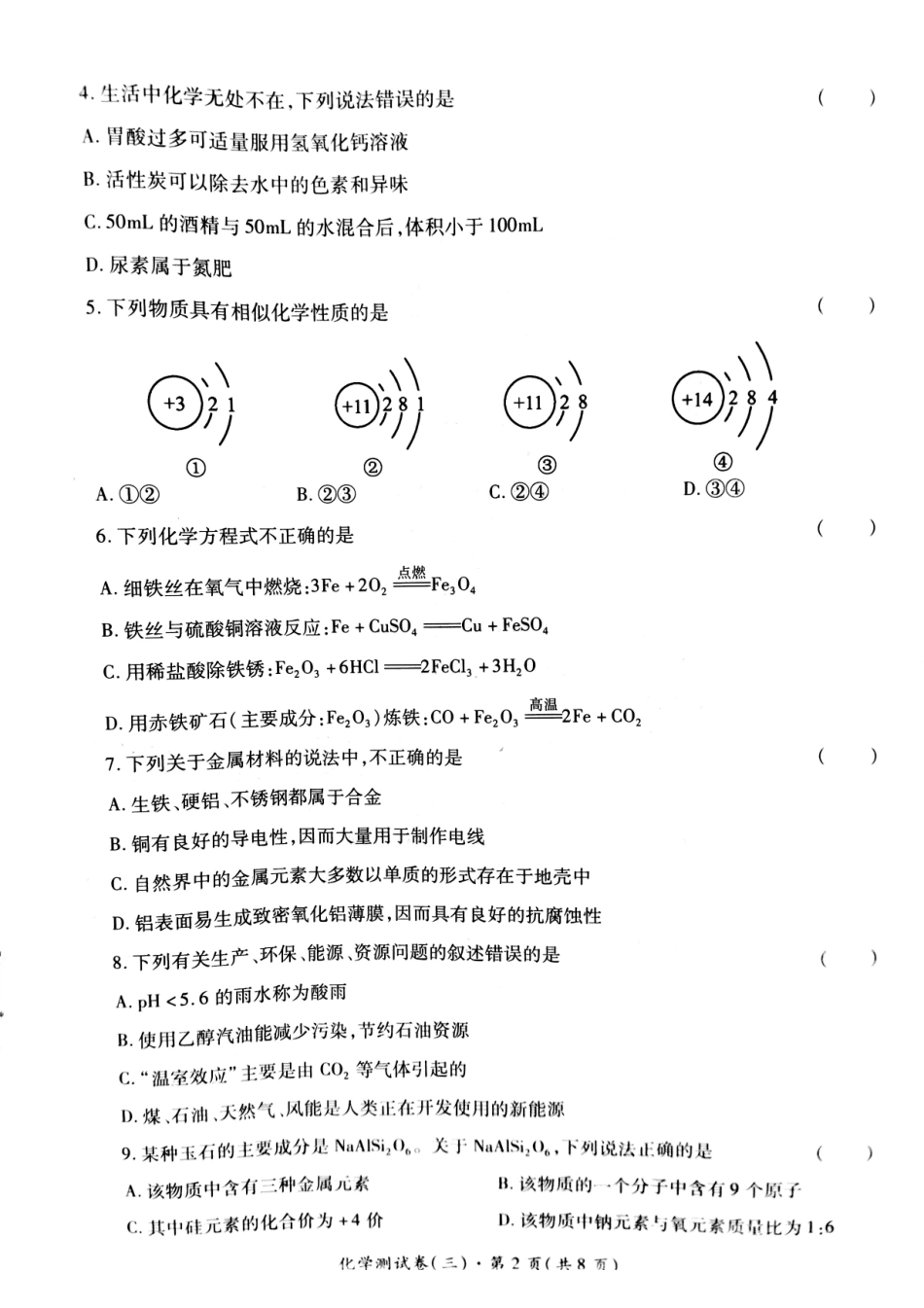 初中化学学业水平考试测试卷(三)(pdf) 试题_第2页