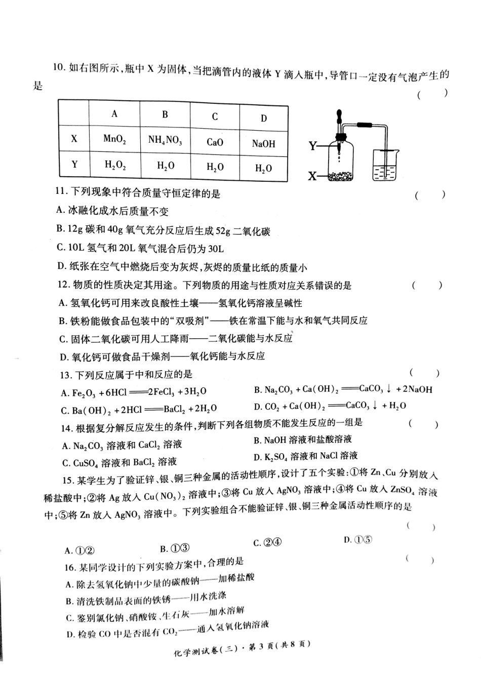 初中化学学业水平考试测试卷(三)(pdf) 试题_第3页