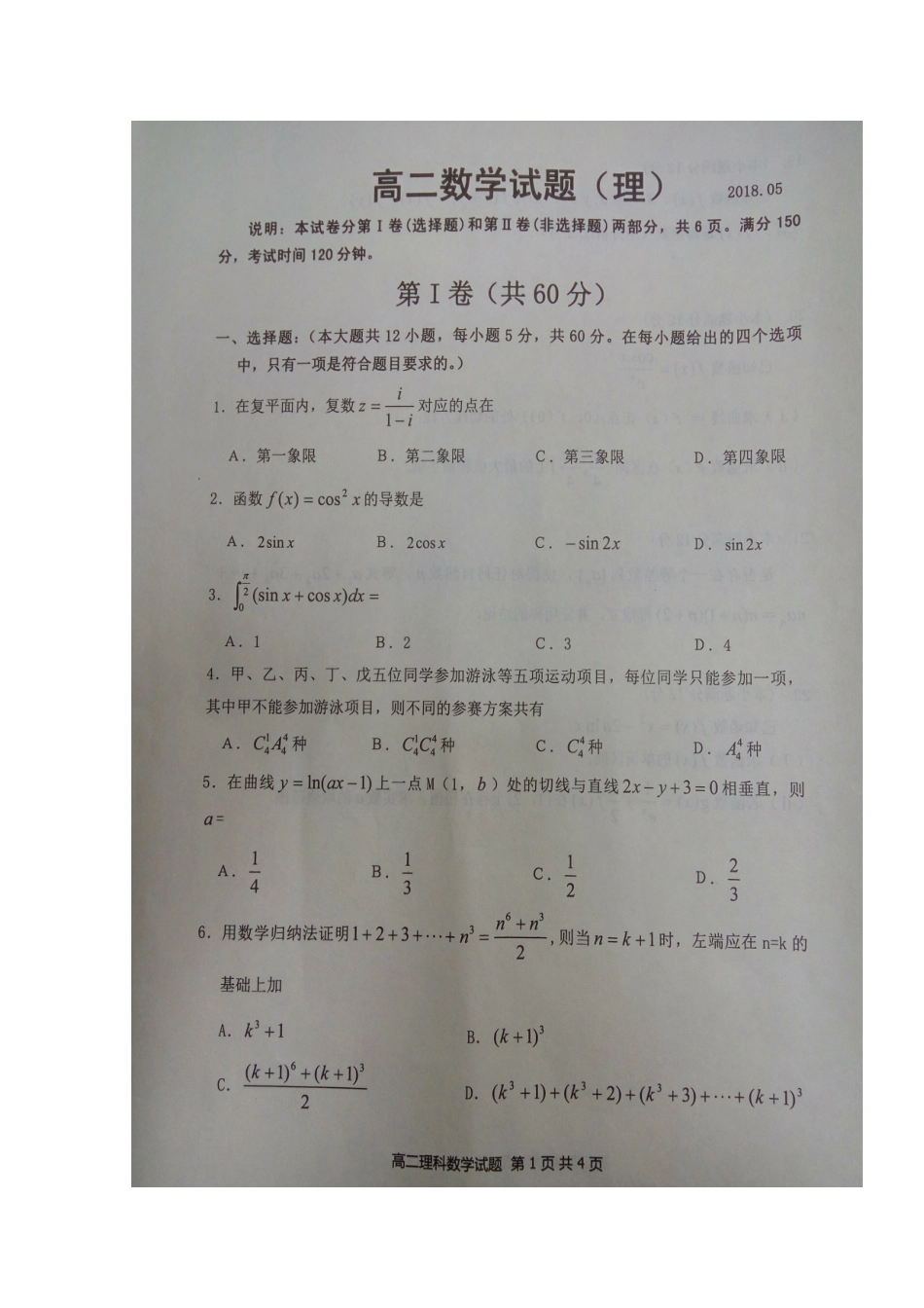 山东省临沂市沂南县 高二数学下学期期中试卷 理试卷_第2页