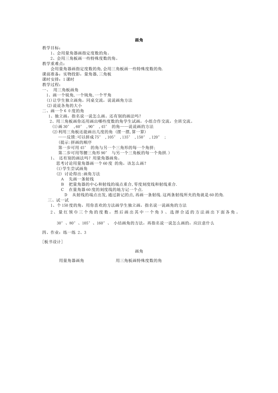 小学数学北师大2011课标版四年级角的度量(二)度_第1页
