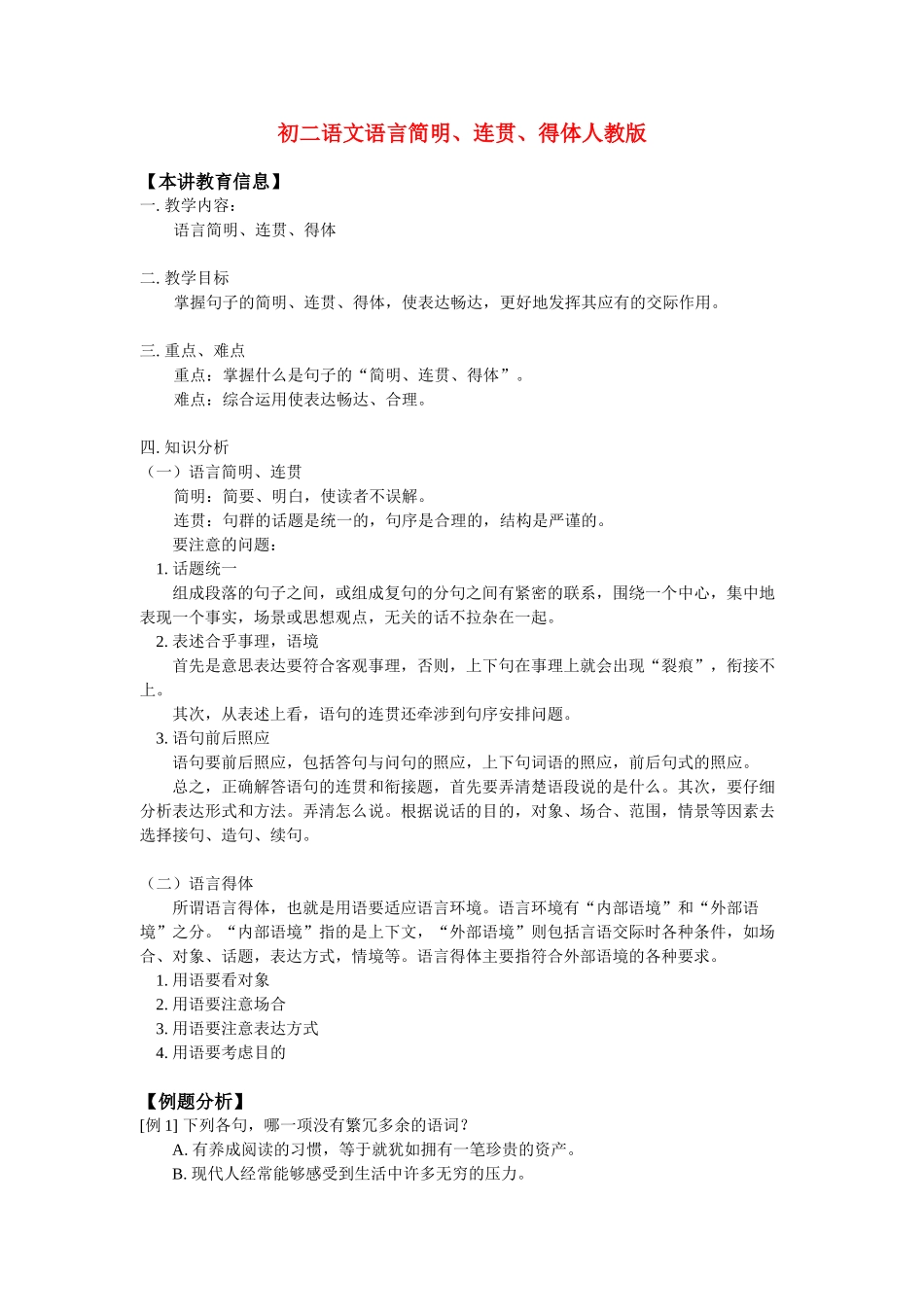 八年级语文语言简明、连贯、得体人教版知识精讲 试题_第1页