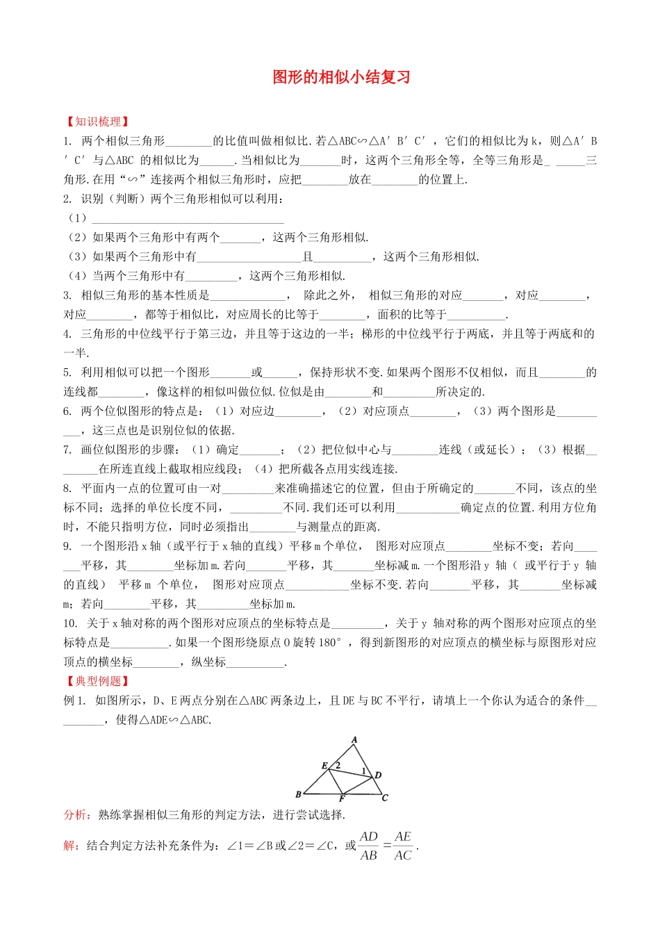 九年级数学上册 第24章图形的相似小结复习 沪科版试卷_第1页