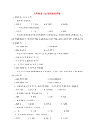 安徽省亳州市蒙城县 八年级地理第一次月考试卷 新人教版试卷