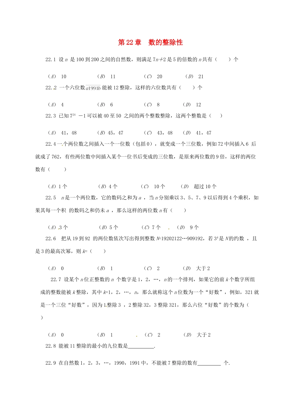 山东省诸城市桃林镇中考数学 第22章 数的整除性复习题试卷_第1页
