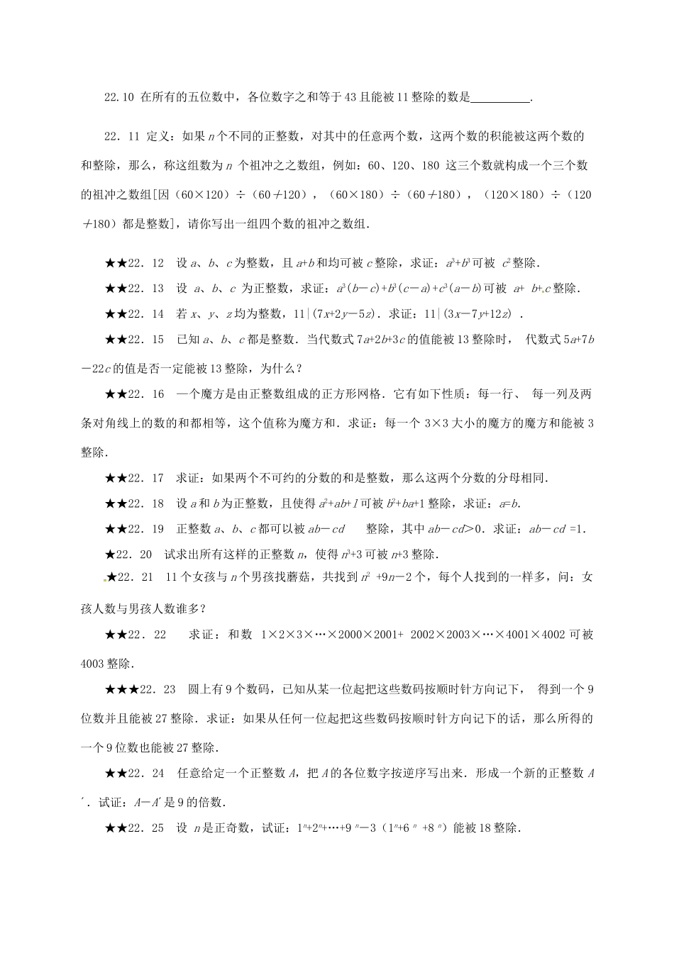 山东省诸城市桃林镇中考数学 第22章 数的整除性复习题试卷_第2页