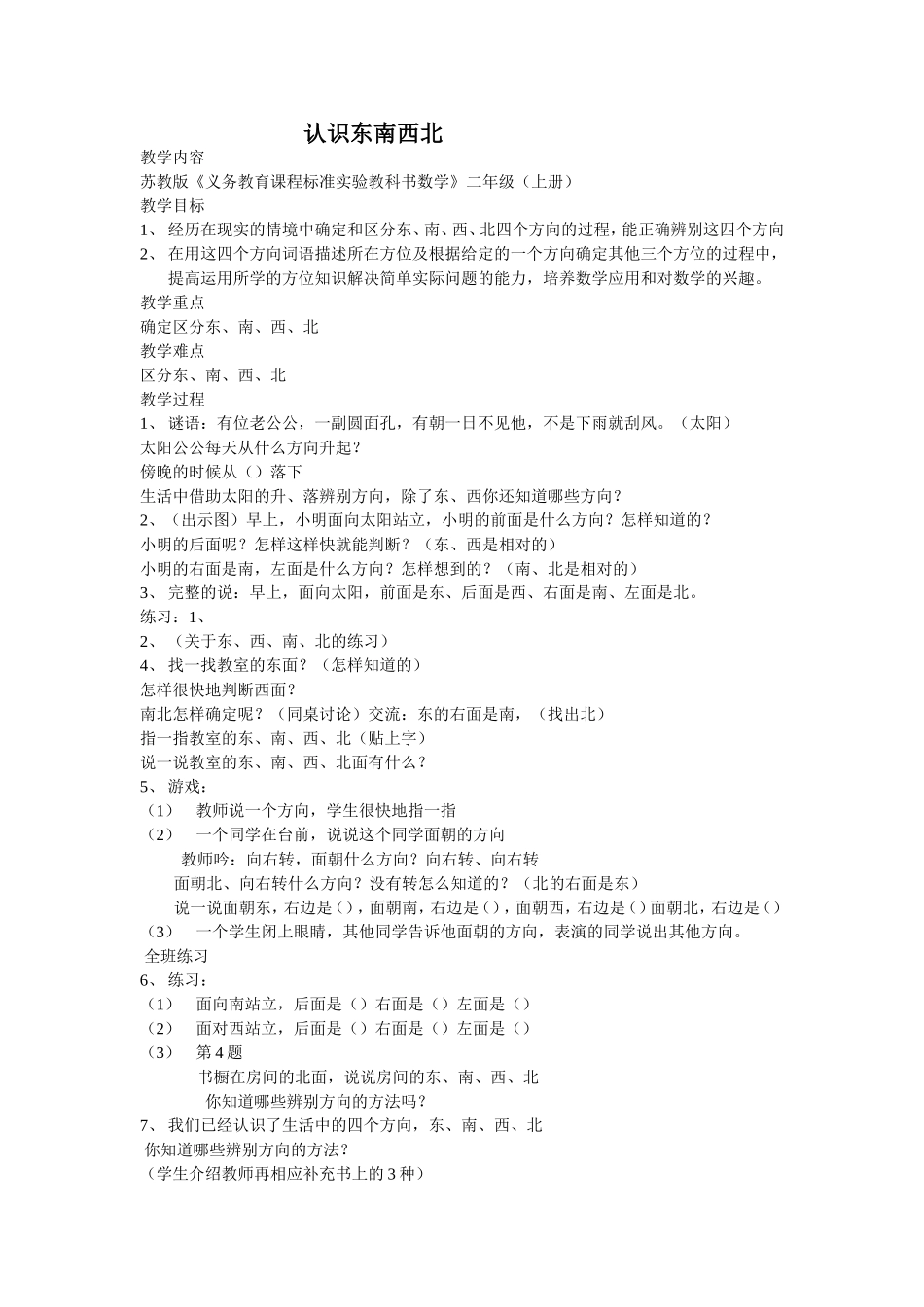 认识东南西北_第1页