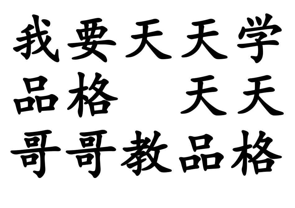 我要天天学品格天天哥哥教品格_第1页