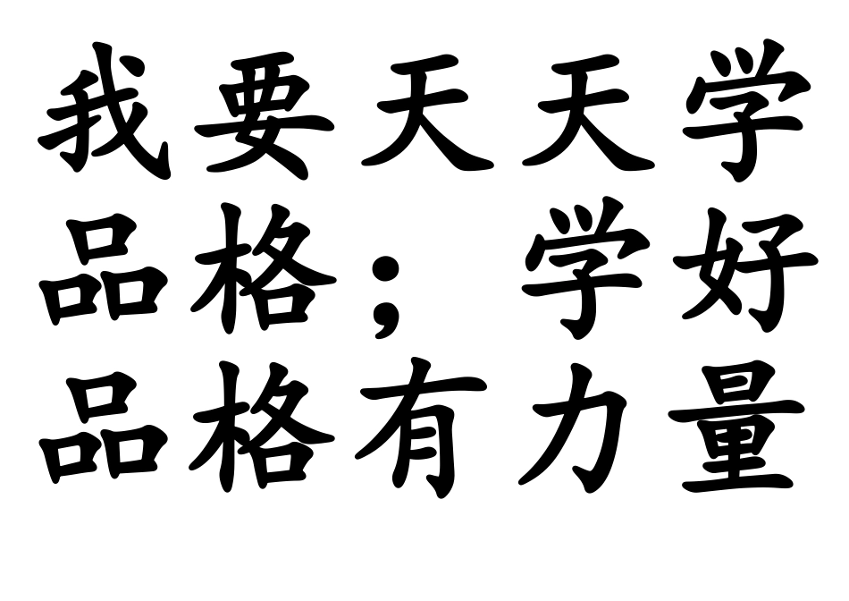 我要天天学品格天天哥哥教品格_第2页