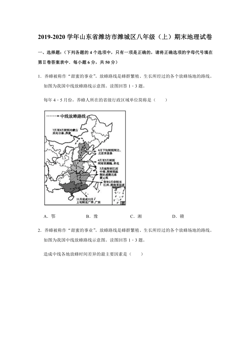 山东省潍坊市潍城区 八年级地理上学期期末试卷(pdf，含解析)试卷_第1页