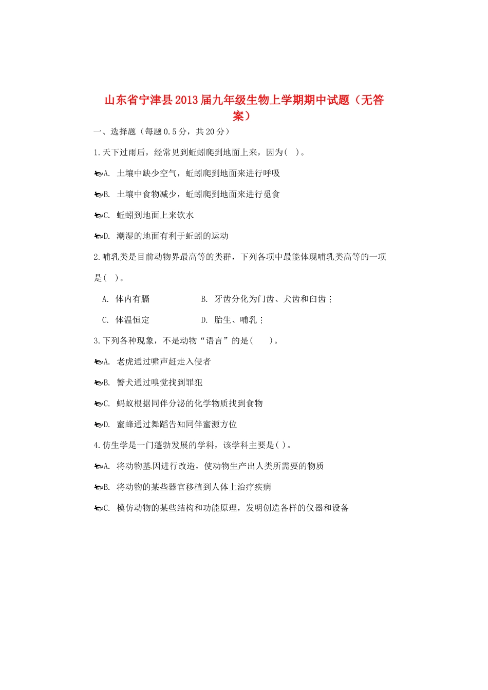 山东省宁津县九年级生物上学期期中试卷试卷_第1页