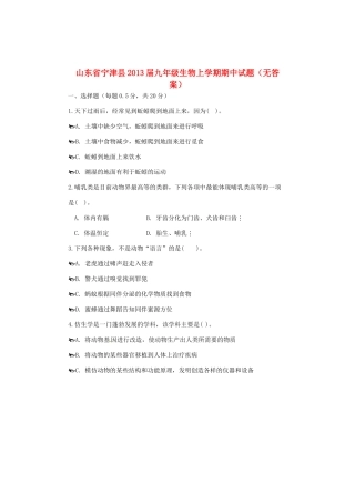 山东省宁津县九年级生物上学期期中试卷试卷