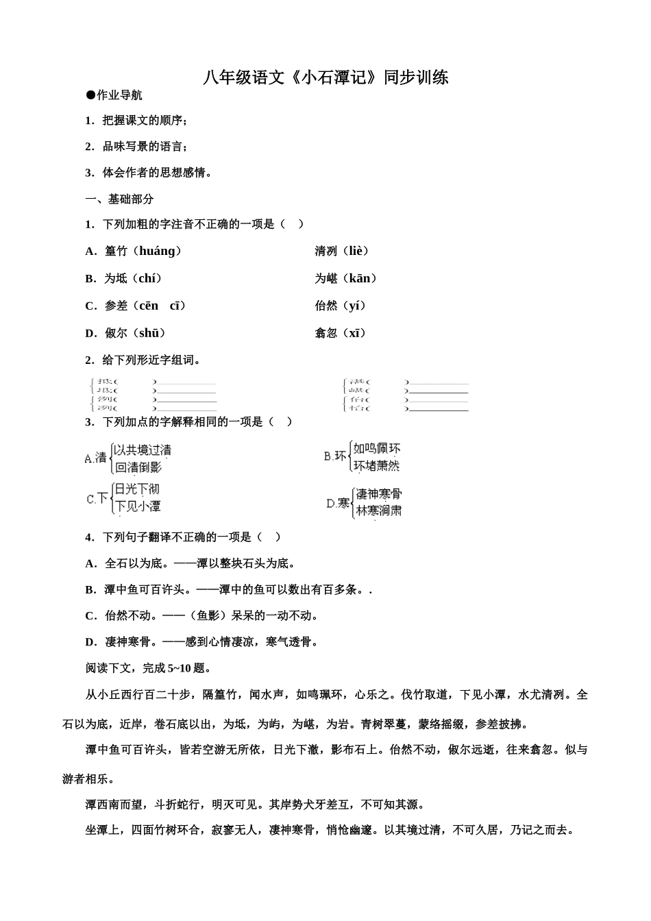 八年级语文小石潭记同步训练 试题_第1页