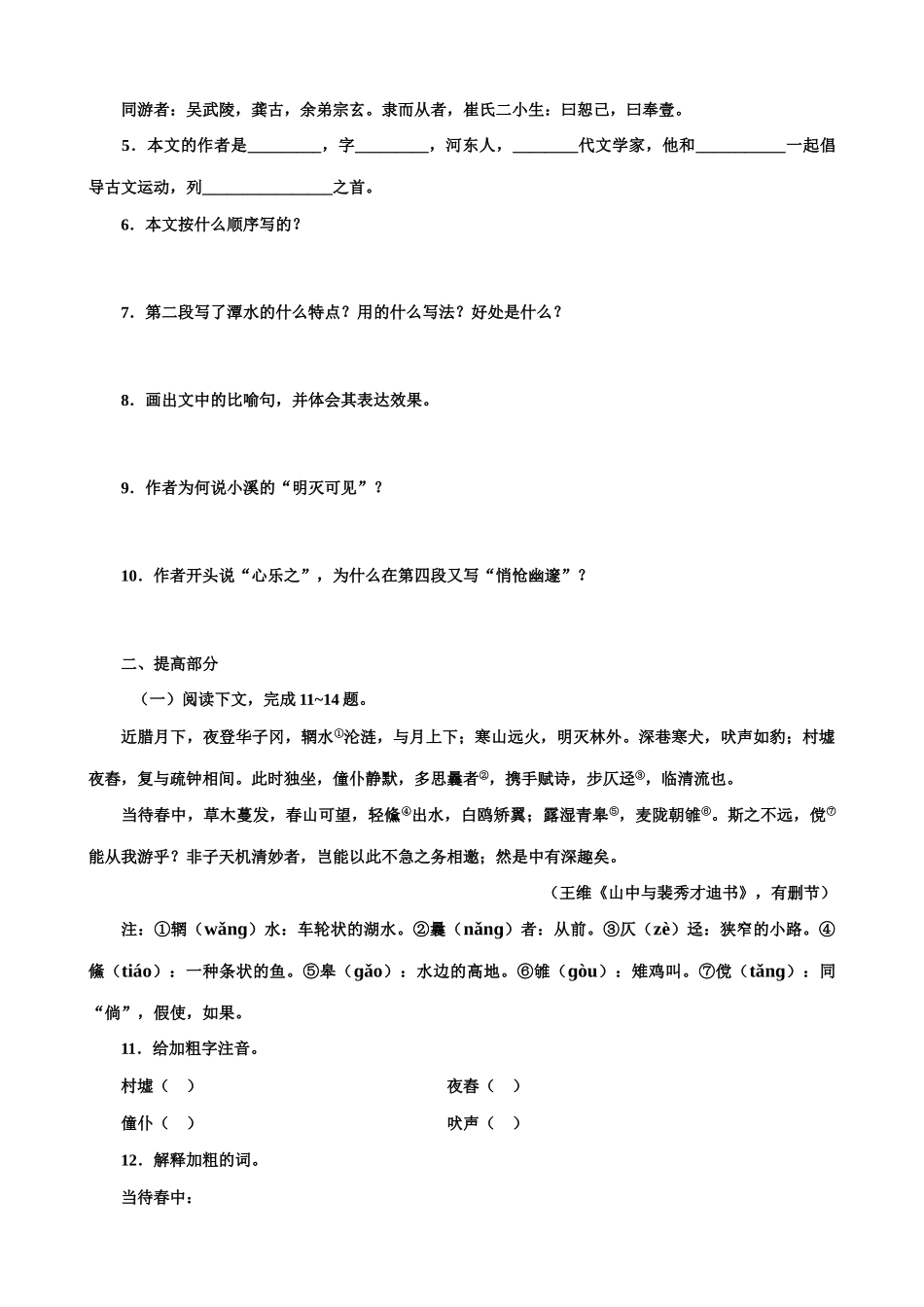 八年级语文小石潭记同步训练 试题_第2页