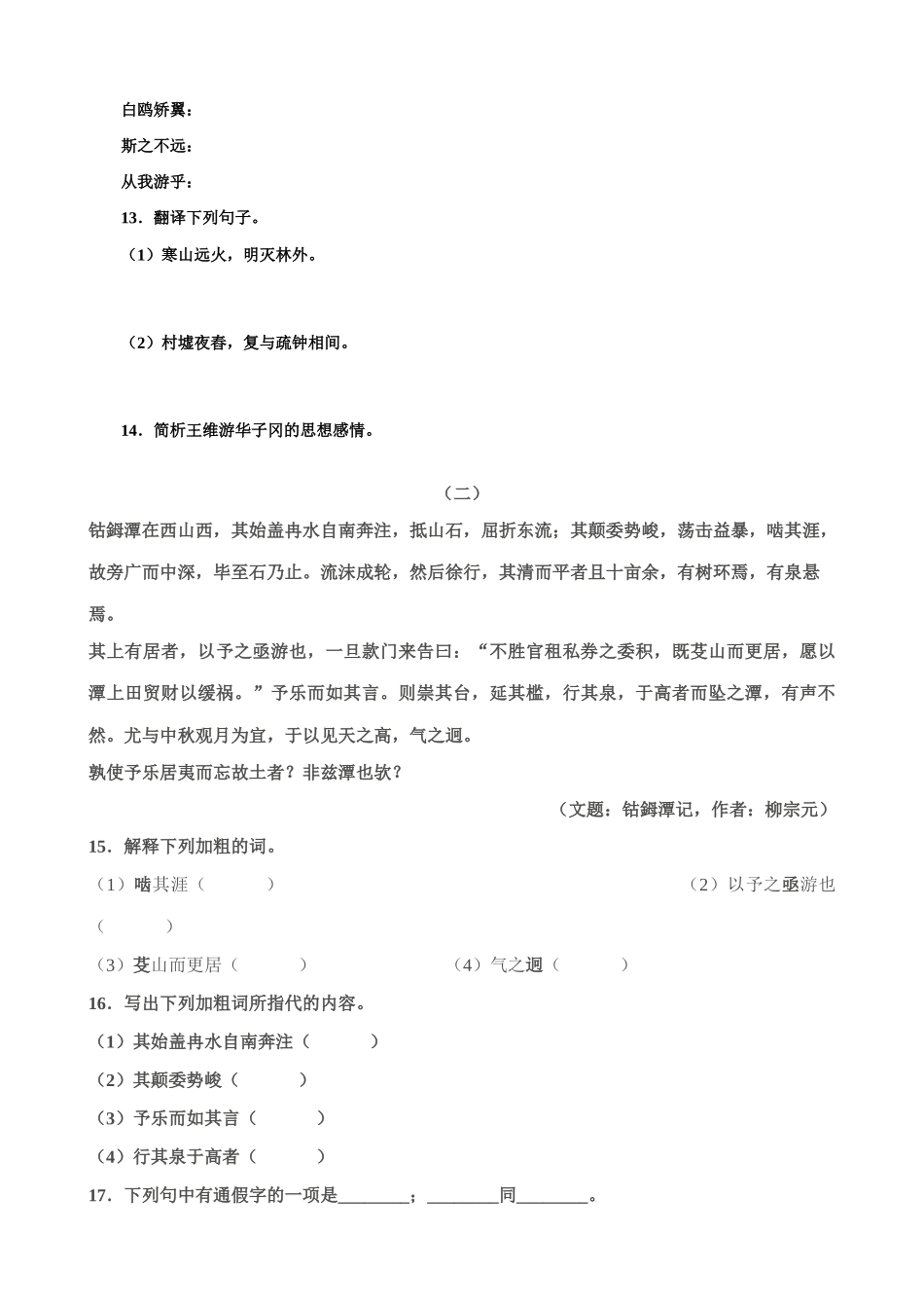 八年级语文小石潭记同步训练 试题_第3页