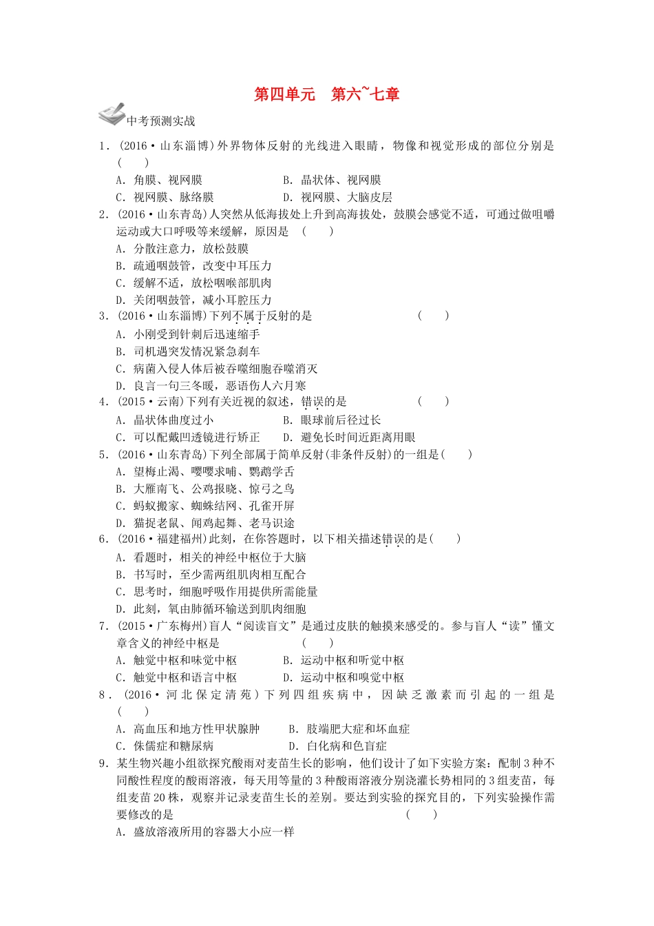 中考生物一轮复习 第四单元 第六、七章 人体内生命活动的调节以及人类活动对生物圈的影响 新人教版试卷_第1页