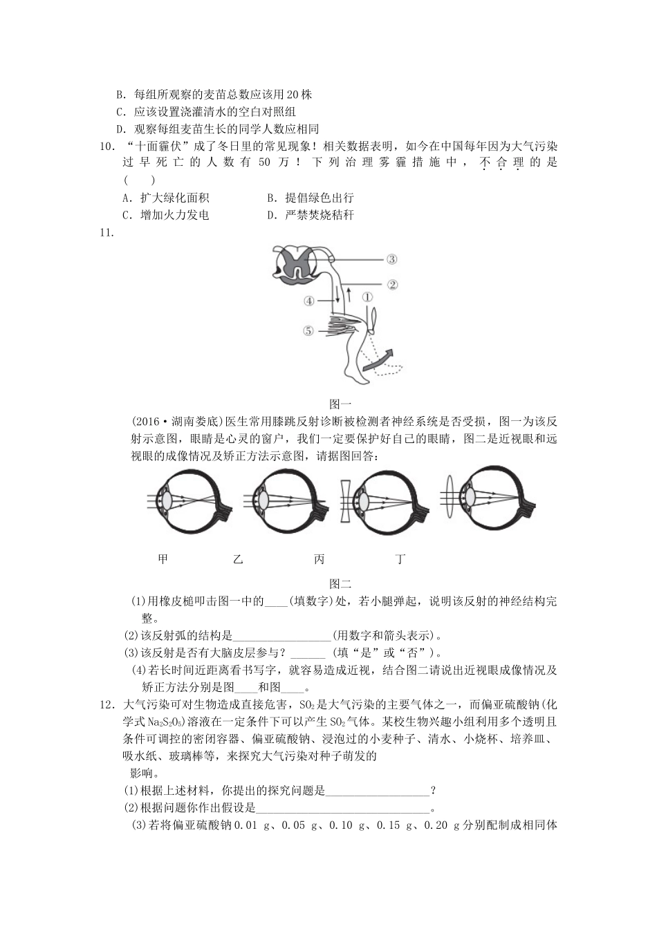 中考生物一轮复习 第四单元 第六、七章 人体内生命活动的调节以及人类活动对生物圈的影响 新人教版试卷_第2页