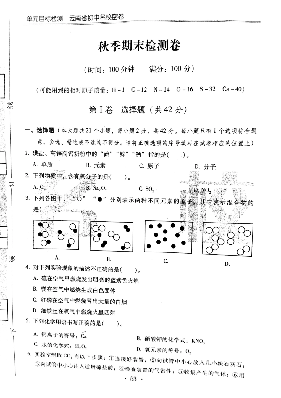 九年级化学上学期期末试卷(pdf，无答案) 新人教版试卷_第1页