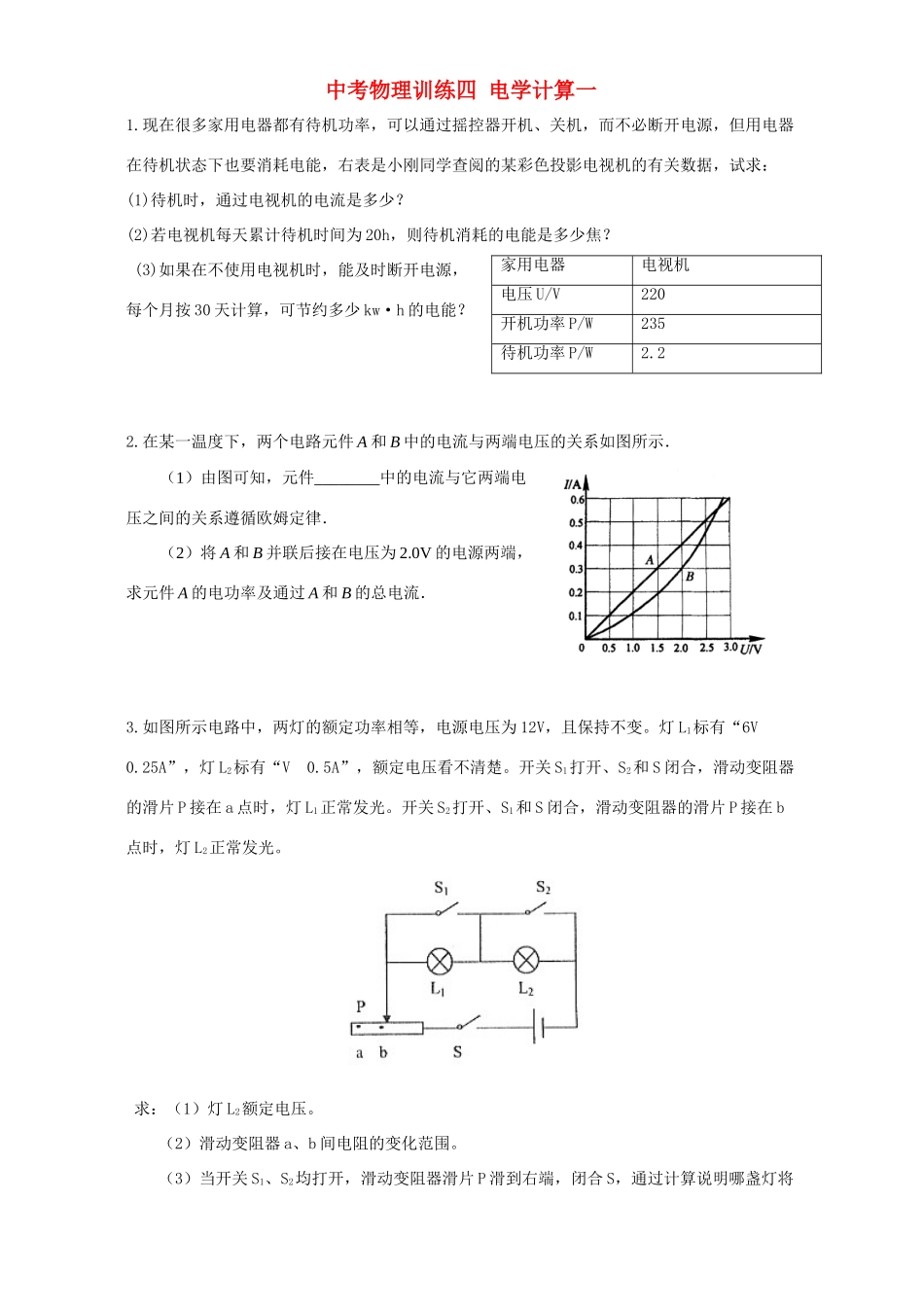中考物理训练四 电学计算一试卷_第1页