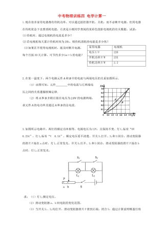 中考物理训练四 电学计算一试卷