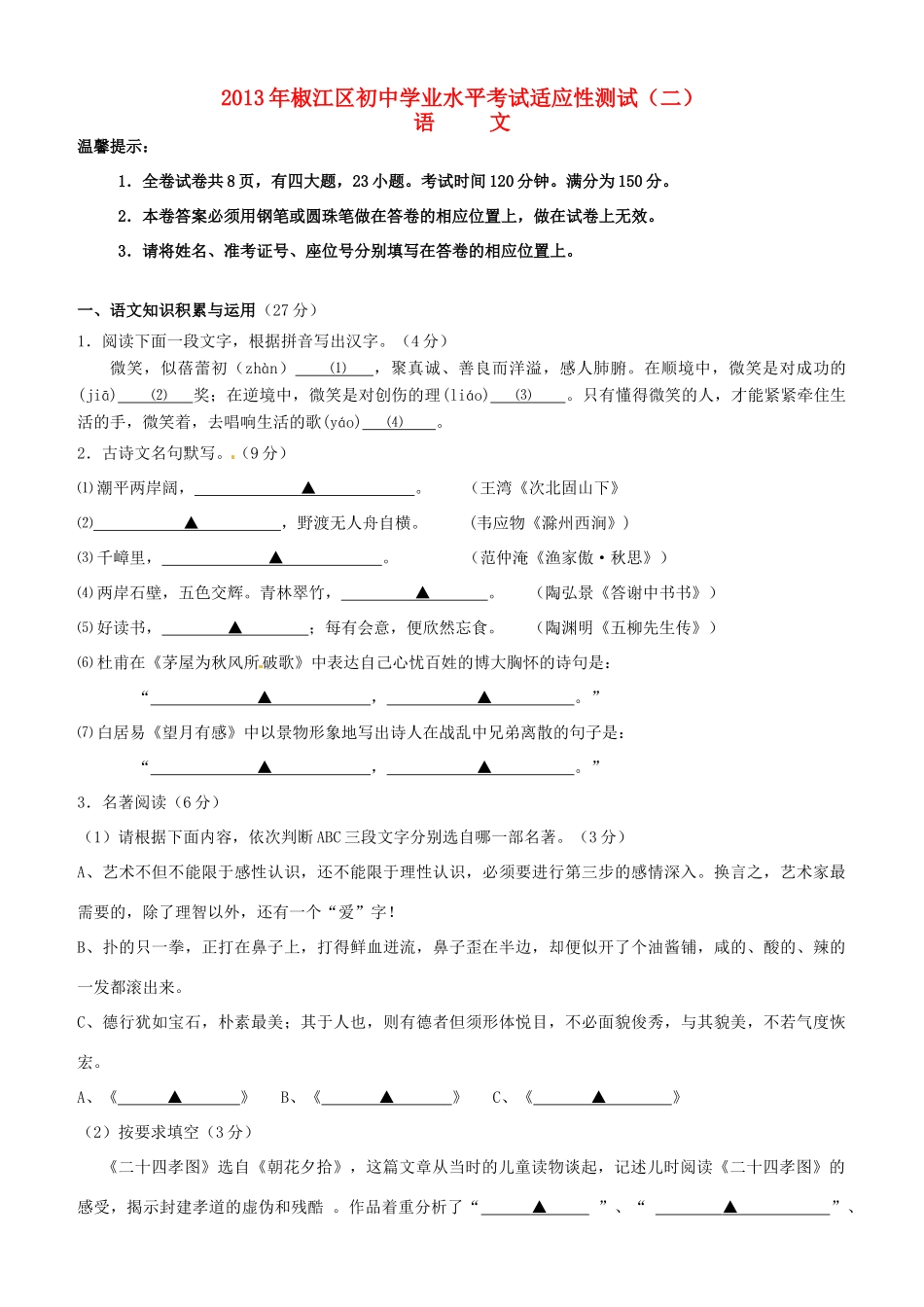 初中语文学业水平考试适应性测试试题(二)(无答案) 试题_第1页