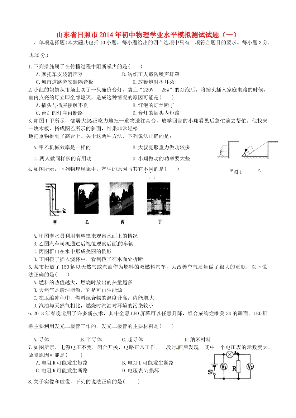 初中物理学业水平模拟测试试题(一) 试题_第1页