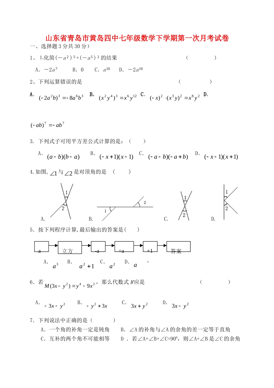 山东省青岛市黄岛四中七年级数学下学期第一次月考试卷 北师大版试卷_第1页