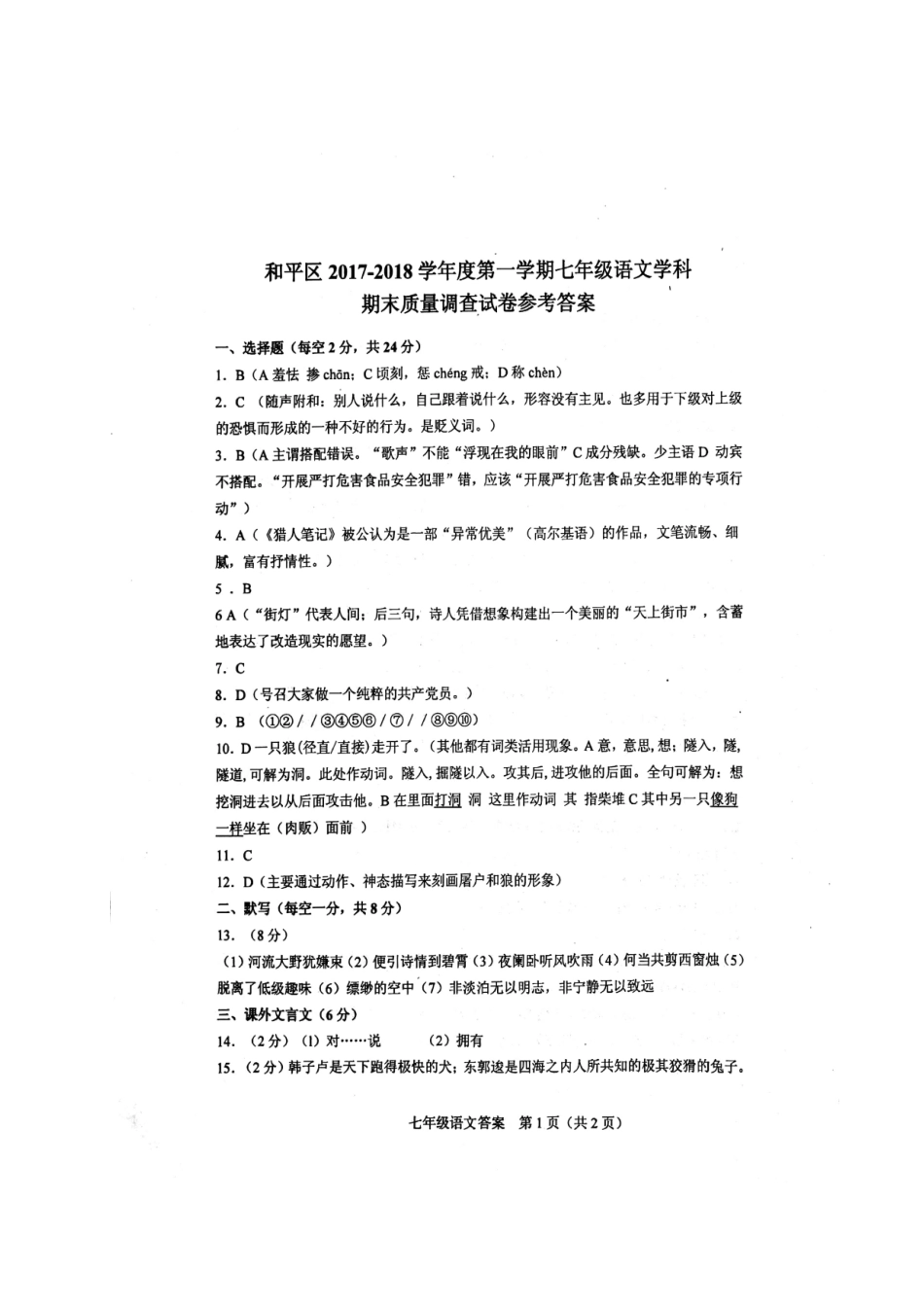 天津市和平区七年级语文上学期期末考试试卷答案 天津市和平区七年级语文上学期期末考试试卷(pdf)新人教版_第1页